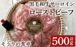 【ふるさと納税】黒毛和牛サーロインローストビーフ(計500g) 牛肉 黒毛和牛 国産 ローストビーフ 個包装 ソース付き ギフト＜離島配送不