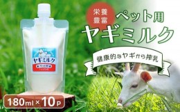 【ふるさと納税】ペット用ヤギミルク（冷凍）【180ml×10パック】