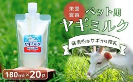 【ふるさと納税】ペット用ヤギミルク（冷凍）【180ml×20パック】