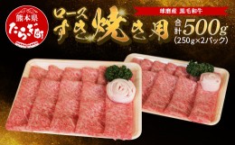 【ふるさと納税】【6月発送】球磨産 黒毛和牛 ロース すき焼き用 500g（250g×2パック）【 牛肉 すき焼き すきやき ロース やわらか 小分