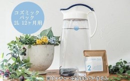 【ふるさと納税】[?5311-1009]コズミックパック2L 12ヶ月用（6か月用×2パック）浄水パック デトックス 腸活 C-セラミックス 活性炭