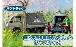 【ふるさと納税】バグトラック 軽トラ用多機能テントキット (ジャンボタイプ) カーキ＆カモ｜バグトラック バグトラ ターボー アウトドア