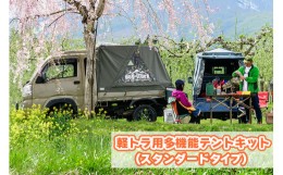 【ふるさと納税】バグトラック 軽トラ用多機能テントキット (スタンダードタイプ) カーキ＆ネイビー｜バグトラック バグトラ ターボー ア