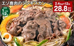 【ふるさと納税】【1ヶ月毎12回定期便】エゾ鹿肉のジンギスカン 計2.4kg（300g×8パック）