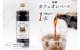 【ふるさと納税】コーヒー カフェオレベース 無糖 600ml×1本 [自家焙煎珈琲豆シロネコ 静岡県 吉田町 22424241] 珈琲 カフェオレ 深煎り