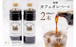 【ふるさと納税】コーヒー カフェオレベース 無糖 600ml×2本 [自家焙煎珈琲豆シロネコ 静岡県 吉田町 22424242] 珈琲 カフェオレ 深煎り