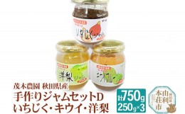 【ふるさと納税】茂木農園 秋田県産 手作りジャムセットD 合計750g（いちじく、キウイ、洋梨 各250g）