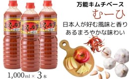 【ふるさと納税】万能キムチベースむーひ 1,000ml×3本 日本人好み キムチ タレ 【調味料 キムチ タレ りんご にんにく ちょい足し お手