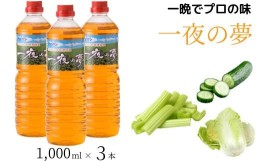 【ふるさと納税】本格漬物液 一夜の夢 1,000ml×3本 【漬物 つけもの きゅうり 白菜 はくさい さっぱり お手軽 簡単 味付け 家庭料理 お