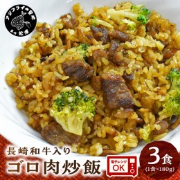 【ふるさと納税】長崎和牛入り ゴロ肉炒飯 3食入り【A7-056】