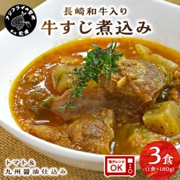 【ふるさと納税】長崎和牛入り 牛すじ煮込み トマト＆九州醤油仕込み 3食入り【A8-023】