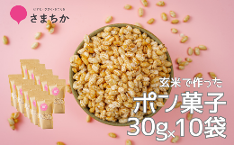 【ふるさと納税】【ポン菓子 30g×10袋 かわじまポップライス】玄米使用 特別栽培米 コシヒカリ お菓子 おやつ おつまみ 朝食 シリアル 