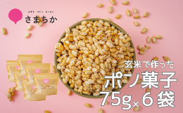 【ふるさと納税】【ポン菓子 75g×6袋 かわじまポップライス】玄米使用 特別栽培米 コシヒカリ お菓子 おやつ おつまみ 朝食 シリアル か