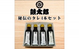 【ふるさと納税】0010-132 秘伝のタレ４本セット