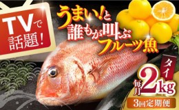 【ふるさと納税】【全3回定期便】タイ 平戸なつ香 約2kg 【坂野水産】 [KAA476]