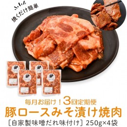 【ふるさと納税】＜定期便・全3回＞焼肉用豚肩ロース薄切り自家製味噌ダレ味付き(計3kg・250g×4×3回) 