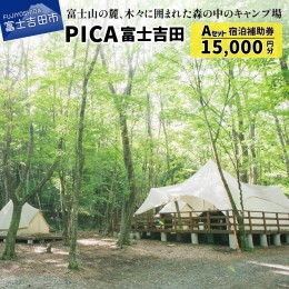 【ふるさと納税】PICA富士吉田　宿泊補助券　15,000円分 宿泊券 旅行 宿泊補助券 チケット 利用券 PICA 富士吉田 宿泊 宿 補助券 施設使