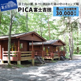 【ふるさと納税】PICA富士吉田　宿泊補助券　30,000円分 宿泊券 旅行 宿泊補助券 チケット 利用券 PICA 富士吉田 宿泊 宿 補助券 施設使