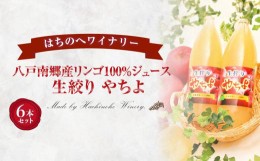 【ふるさと納税】八戸南郷産リンゴ100％ジュース720ml×６本入り 生絞り やちよ