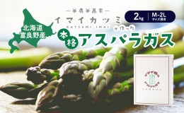 【ふるさと納税】【2024年5月〜発送】半農半画家 イマイ畑 自慢の≪アスパラガス 2kg M-2Lサイズ混合≫ 露地栽培 北海道 富良野市 (イマ