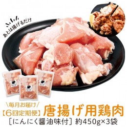 【ふるさと納税】＜定期便・全６回＞唐揚げ用鶏肉にんにく醤油味付（計8.1kg・450ｇ×3×6回）