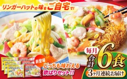 【ふるさと納税】【全3回定期便】 長崎ちゃんぽん ・ 長崎皿うどん 各3食 計6食セット 長崎市/リンガーハット [LGG010]