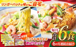 【ふるさと納税】【全6回定期便】 長崎ちゃんぽん ・ 長崎皿うどん 各3食 計6食セット 長崎市/リンガーハット [LGG011]