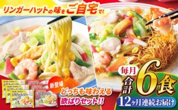 【ふるさと納税】【全12回定期便】 長崎ちゃんぽん ・ 長崎皿うどん 各3食 計6食セット 長崎市/リンガーハット [LGG012]