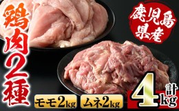 【ふるさと納税】i929 鹿児島県産鶏肉！モモ肉・ムネ肉(計4kg・2kg×各1P) 肉 鶏肉 もも肉 むね肉 国産 からあげ ソテー 鶏料理 冷凍【ス