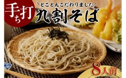 【ふるさと納税】手打ち九割そば　8人前セット（1人前135ｇ）