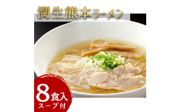 【ふるさと納税】潤生「熊本ラーメン」セット8食入り