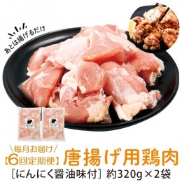 【ふるさと納税】＜定期便・全6回＞唐揚げ用鶏肉にんにく醤油味付(計3.84kg・320g×2×6回) 