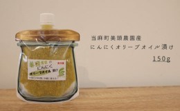 【ふるさと納税】にんにくオリーブオイル漬けパウチ　150g