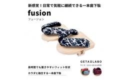 【ふるさと納税】【GETA LABO】一本歯下駄【fusion】フュージョン　＜ネイチャー/Mサイズ＞