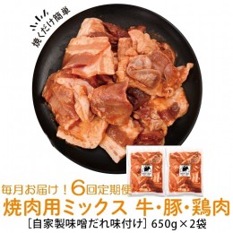 【ふるさと納税】＜定期便・全6回＞焼肉用肉ミックス自家製味噌ダレ味付き(計7.8kg・650g×2×6回) 