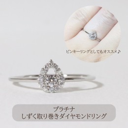 【ふるさと納税】プラチナ しずく取り巻きダイヤモンドリング　0.12ct　　BQ-76