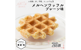 【ふるさと納税】メルヘンワッフル プレーン味 20個セット メルヘンコーヒー ワッフル おやつ スイーツ 洋菓子 お取り寄せ 体に優しい 子