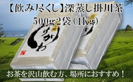 【ふるさと納税】２０３６　深蒸し掛川茶飲み尽くし用セット 500ｇ × 2袋 計1Kｇ 美笠園 深蒸し茶