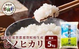 【ふるさと納税】那賀町相生産ヒノヒカリ白米 5kg［徳島 那賀 こめ おこめ 米 お米 ごはん ご飯 はくまい 白米 白ごはん 白ご飯 ヒノヒカ