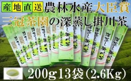 【ふるさと納税】２０４３　全国初の快挙！日本三大品評会 農林水産大臣賞受賞 三冠茶園 深蒸し掛川茶 200g×13袋 計2.6kg！ 美笠園 深蒸