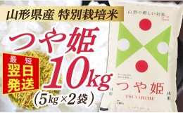 【ふるさと納税】【最短翌日発送】【令和5年産】 山形県産 特別栽培米 つや姫10kg (5？×2袋)