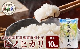 【ふるさと納税】那賀町相生産ヒノヒカリ10kg［徳島 那賀 こめ おこめ 米 お米 ごはん ご飯 はくまい 白米 白ごはん 白ご飯 ひのひかり 