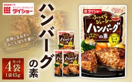 【ふるさと納税】【昭和41年創業】ダイショー「ハンバーグの素」 45g×4袋セット