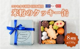 【ふるさと納税】米粉のクッキー缶 フランス缶 [A-0233]