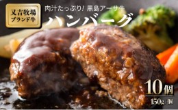 【ふるさと納税】ハンバーグ 牛肉 100% 黒島 アーサ牛 150g×10個 セット