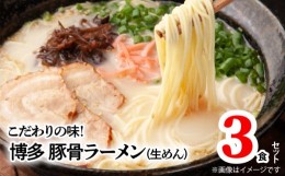 【ふるさと納税】博多極旨豚骨ラーメン 3食セット PC4406