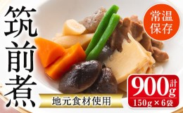 【ふるさと納税】i930 筑前煮(150g×6袋・計900g) 筑前煮 詰め合わせ セット 常温保存 煮物 惣菜 和食 常温 おかず 保存食 簡単調理 レト