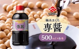 【ふるさと納税】ヒシク藤安醸造　極あまくち専醤　500ml×6本　K026-002_01