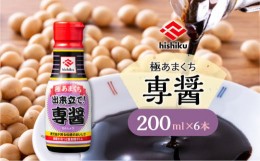 【ふるさと納税】ヒシク藤安醸造　極あまくち専醤　200ml×6本　K026-002_02