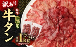 【ふるさと納税】【訳あり】薄切り 牛タン 500g×2パック 合計1kg